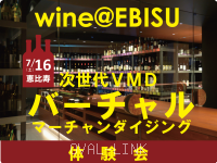 第18回売場塾生交流会「wine@EBISUバーチャルMD体験会」開催されました。